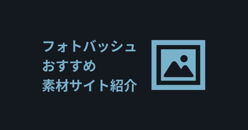 マットペイント フォトバッシュ制作おすすめ素材サイト紹介 しぐにゃもブログ