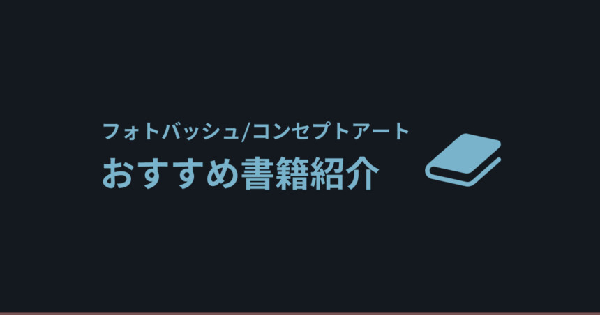 フォトバッシュ コンセプトアートおすすめ参考書籍紹介 しぐにゃもブログ