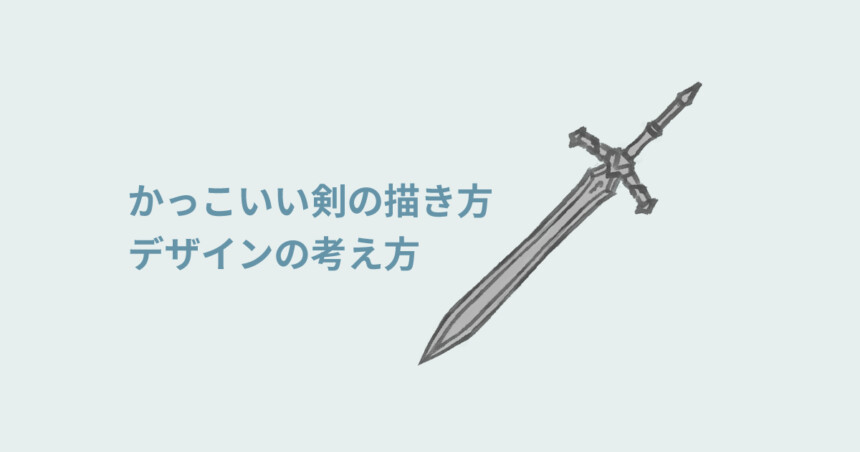 かっこいい剣の描き方 デザインの考え方 しぐにゃもブログ