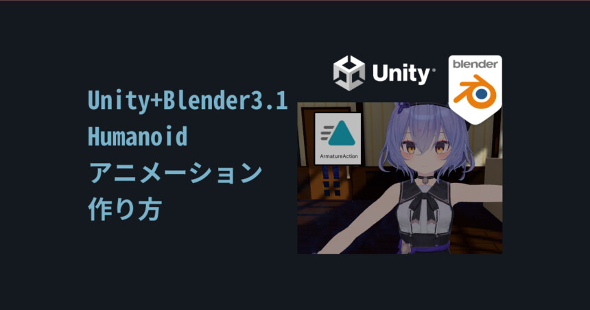 Unity Humanoidアニメの作り方 無料完結 しぐにゃもブログ