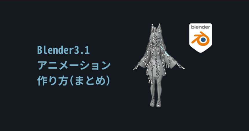 Blender3 1 アニメーションの作り方 まとめ しぐにゃもブログ