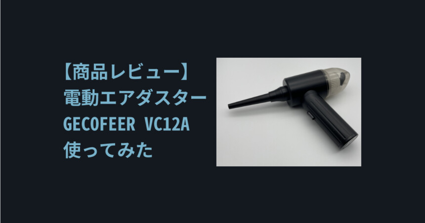 商品レビュー】電動エアダスターGECOFEER-VC12A使ってみた | しぐにゃもブログ