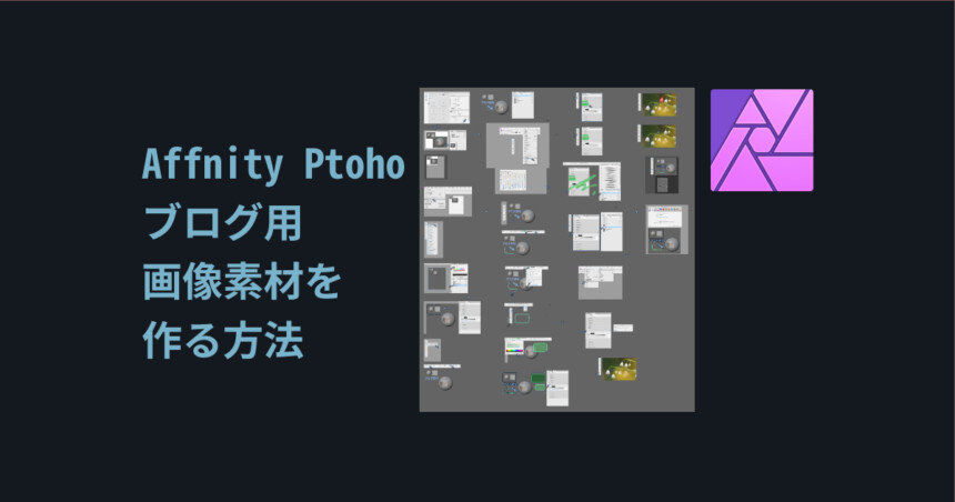 Affnity Ptoho ブログ用の画像素材を作る方法 しぐにゃもブログ