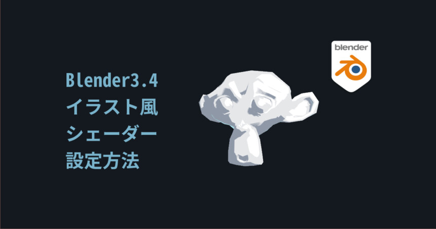 Blender3 4 イラスト風トゥーンシェーダー設定方法 Toonshader しぐにゃもブログ