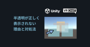 【Unity/VRChat】半透明が正しく表示されない理由と対処法【描画順,設定】 | しぐにゃもブログ