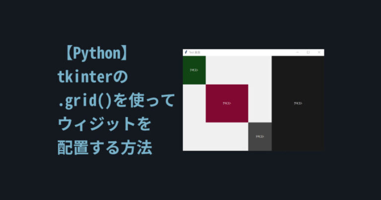 【Python】tkinterの.grid()を使った配置方法【ウィジット,配置】 | しぐにゃもブログ