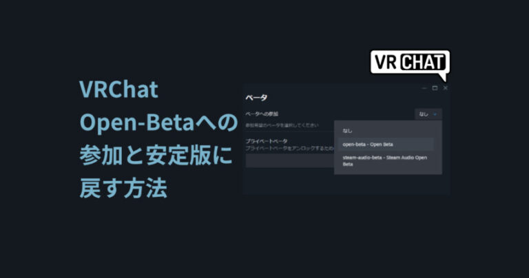 【VRChat】Open-Betaへの参加と安定版に戻す方法 | しぐにゃもブログ