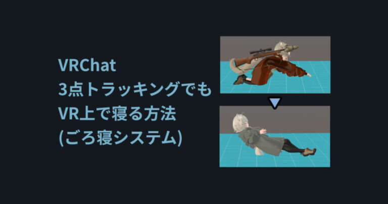 【VRChat】3点トラッキングでもVR上で寝る方法【ごろ寝システム,VR睡眠】 | しぐにゃもブログ